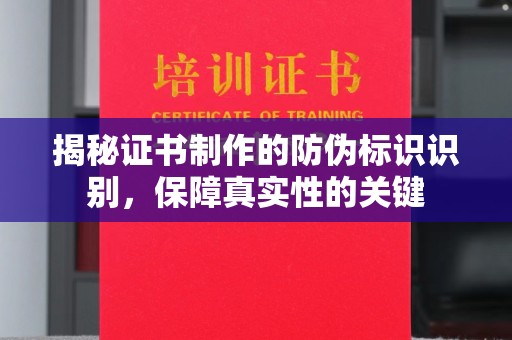 滨湖揭秘证书制作的防伪标识识别，保障真实性的关键