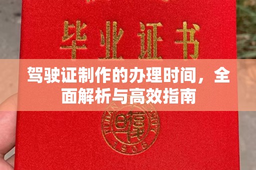 永安驾驶证制作的办理时间，全面解析与高效指南