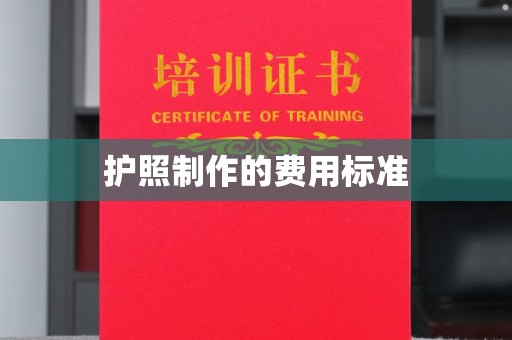 七里河护照制作的费用标准